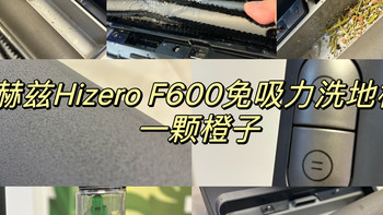 家电——洗地机 篇十七：2024年值得推荐的洗地机，最新赫兹Hizero F600洗地机让你见识干湿垃圾分离，后期好打理，不发霉！