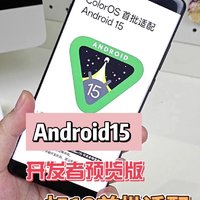 Android15 开发者预览版来了，一加12首批适配！