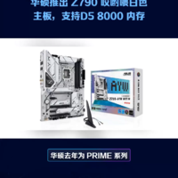 华硕推出 Z790 哎哟喂白色主板，支持D5 8000
