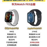 华为新出的方形手表watch fit3和苹果手表watch S9功能对比