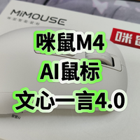 咪鼠M4 AI鼠标开箱评测，文心一言4.0和讯飞星火3.5加持，实际体验如何？