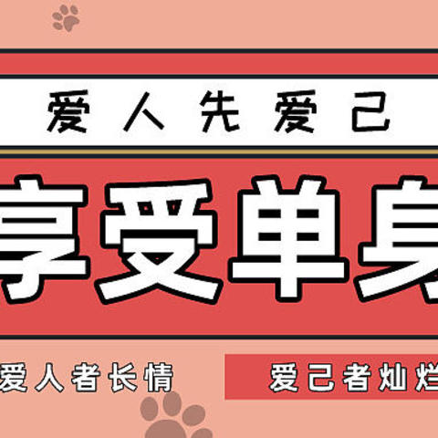 间歇性渴望恋爱，持续性享受单身｜520爱生活，且更爱自己～