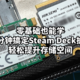 零基础也能学！十分钟搞定Steam Deck扩容，轻松提升存储空间