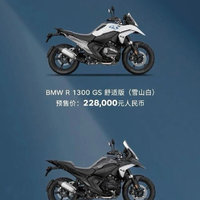 宝马R1300 GS发布，售价22.8万起