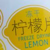 虎标冻干柠檬片：自然的味道，健康的选择