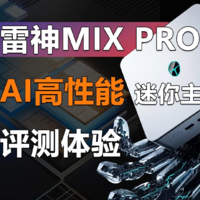 雷神MIX PRO评测 65W超稳释放的AI迷你主机