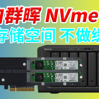 群晖Synology中NVMe SSD除做缓存只需几条命令即可转普通存储