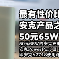 安克官方在售最便宜的65W，表现优秀的非氮化镓充电头，上个时代的“遗物”——再测安克A2718 65W充电器