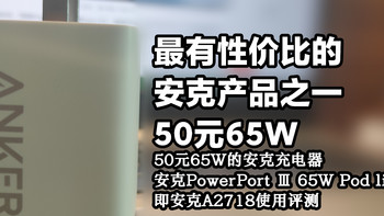 电能满格 篇四：安克官方在售最便宜的65W，表现优秀的非氮化镓充电头，上个时代的“遗物”——再测安克A2718 65W充电器
