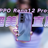 OPPO Reno12 Pro提前开箱，超美直屏回归