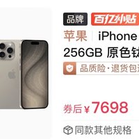 iphone 15pro max 跌破7700元，618还能再跌吗？
