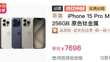 iphone 15pro max 跌破7700元，618还能再跌吗？