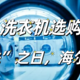 6.18 洗衣机选购攻略看这里，大“洗”之日，海尔助你一臂之力。