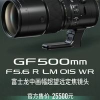 富士正式发布GF500mmF5.6 R LM OIS WR 中画幅超望远定焦镜头，售价25500元！