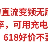 70+元的直流变频无刷电风扇，2W功率，可用充电宝输出，直流风扇残酷内卷，今年618不要错过