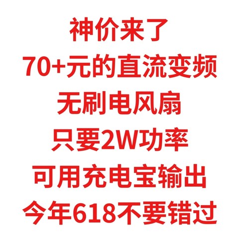 70+元的直流变频无刷电风扇，2W功率，可用充电宝输出，直流风扇残酷内卷，今年618不要错过