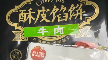 618种草：思念牌酥皮馅饼，好吃实惠不止一点点！