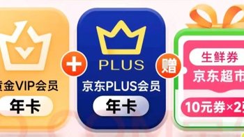  黄金VIP会员年卡加赠京东plus会员年卡