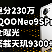 iQOO Neo9S Pro全曝光 天玑9300+ 跑分230万 一分钟看完