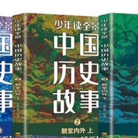 名家推荐！全景中国历史故事6册，为孩子打开历史的大门