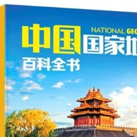 带你领略大美中国！国家地理百科全书，一本在手走遍天下