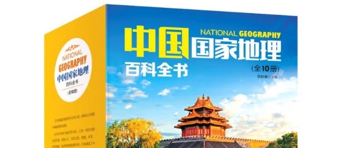带你领略大美中国！国家地理百科全书，一本在手走遍天下