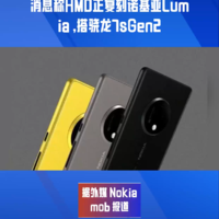 消息称HMD正复刻诺基亚Lumia ，搭骁龙7sGen2
