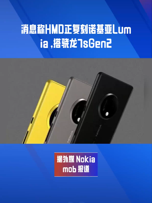 消息称HMD正复刻诺基亚Lumia ，搭骁龙7sGen2