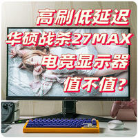 618到了 还不入手高刷低延迟的电竞游戏显示器吗？华硕战杀27MAX值不值 一文便知