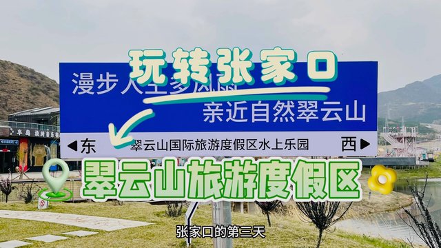 玩转张家口｜崇礼翠云山旅游度假区