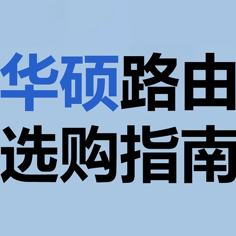 618购物狂欢，华硕路由器特惠来袭，速度更快更稳定！