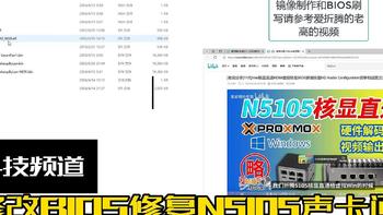 N5105 篇三：N5105NAS妖板安装WIN11直通显卡HDMI后解决声卡问题