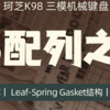 新品速递 篇二十五：279元起,珂芝K98机械键盘开售：三种轴体、Leaf-Spring Gasket 结构