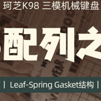 279元起,珂芝K98机械键盘开售：三种轴体、Leaf-Spring Gasket 结构