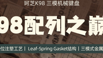新品速递 篇二十五：279元起,珂芝K98机械键盘开售：三种轴体、Leaf-Spring Gasket 结构