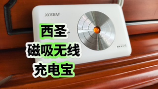 西圣（XISEM）10000毫安磁吸无线充电宝开箱评测，性价比不错，有线无线都能用