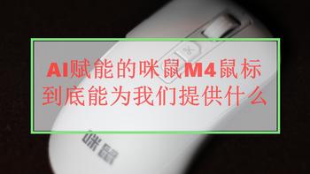 AI赋能的咪鼠M4鼠标，到底能为我们提供什么？