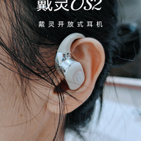 戴灵os2 开放式耳机，不入耳更舒适！