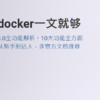 『威联通NAS开发记』  篇四：威联通Container Station全功能详解——玩威联通docker，看这一篇就够了