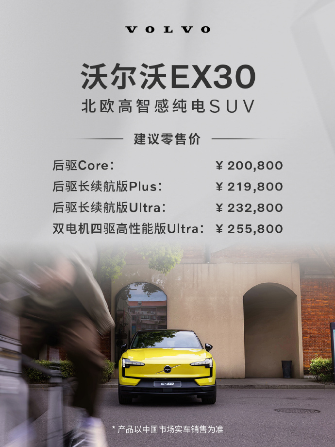 沃尔沃EX30正式上市，售20.08-25.58万元