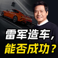 雷军造汽车：我最落魄时只有40亿！