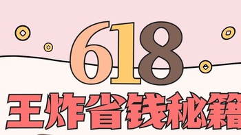 【24年618活动攻略】618今年取消预售了？618什么时候开始？优惠力度如何？