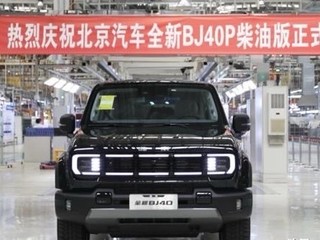 BJ40刀锋英雄版柴油版正式下线，预售价20.98万