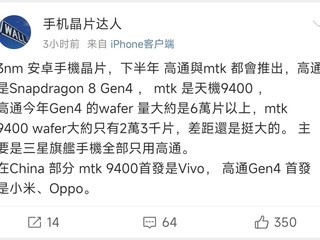 高通、联发科 下半年均会推出3nm芯片处理器，骁龙8Gen4与天玑9400之间的竞争已经来到了白热化。