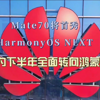 华为下半年全面转向鸿蒙OS，Mate70系列将首秀HarmonyOS NEXT