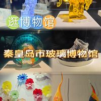 秦皇岛玻璃博物馆✨，艺术与光影的奇幻之旅