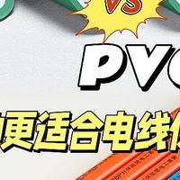 为什么电线/缆保护要选PVC管，而不用PPR管？