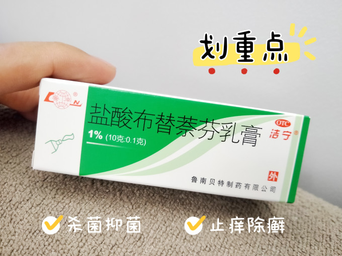 告别烂脚丫健康从脚下开始洁宁盐酸布替萘芬乳膏