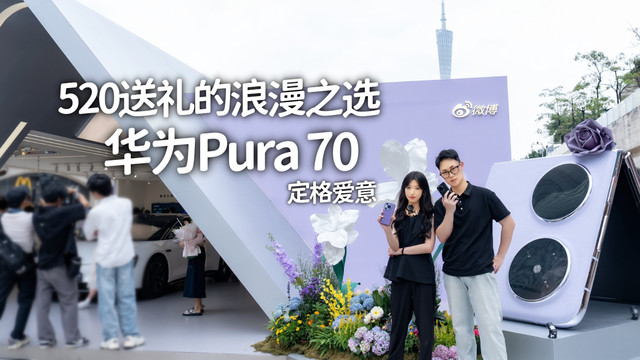 520送礼的浪漫之选，华为Pura 70定格爱意