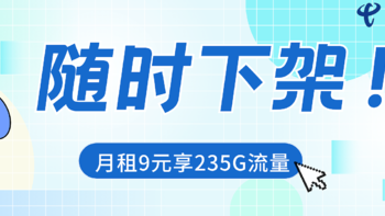 5月份流量卡推荐 篇四 随时下架！9元235G还送京东plus会员年卡